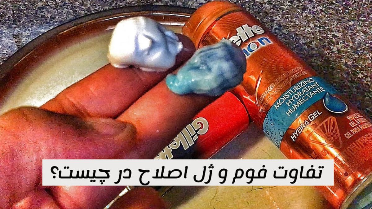 تفاوت فوم و ژل اصلاح در چیست؟