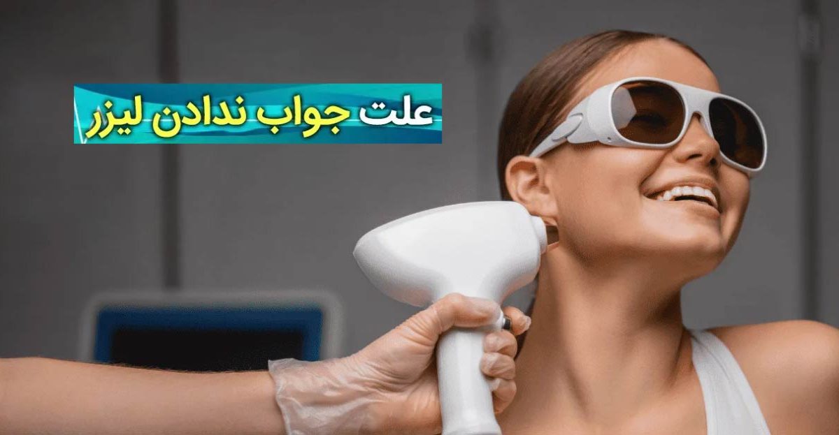 چرا برای برخی افراد ، لیزر موهای زائد جواب نمی‌دهد؟