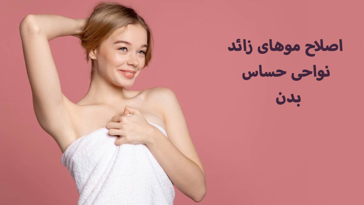 اصلاح موهای زائد نواحی حساس : صورت، بیکینی و زیربغل