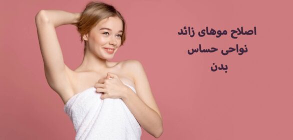 اصلاح موهای زائد