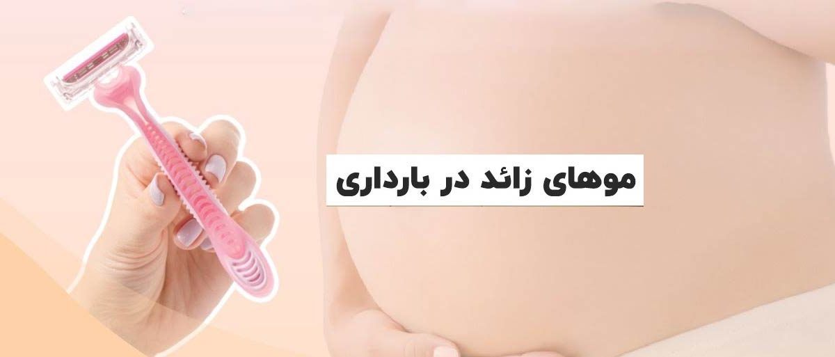 با موهای زائد دوران بارداری چه کنیم؟