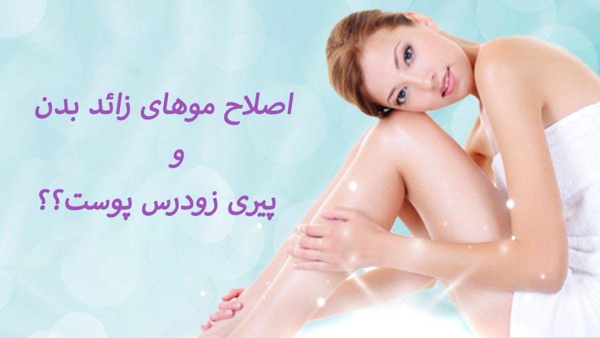 رابطه اصلاح موهای زائد و پیری پوست | علمی بررسی کنید!