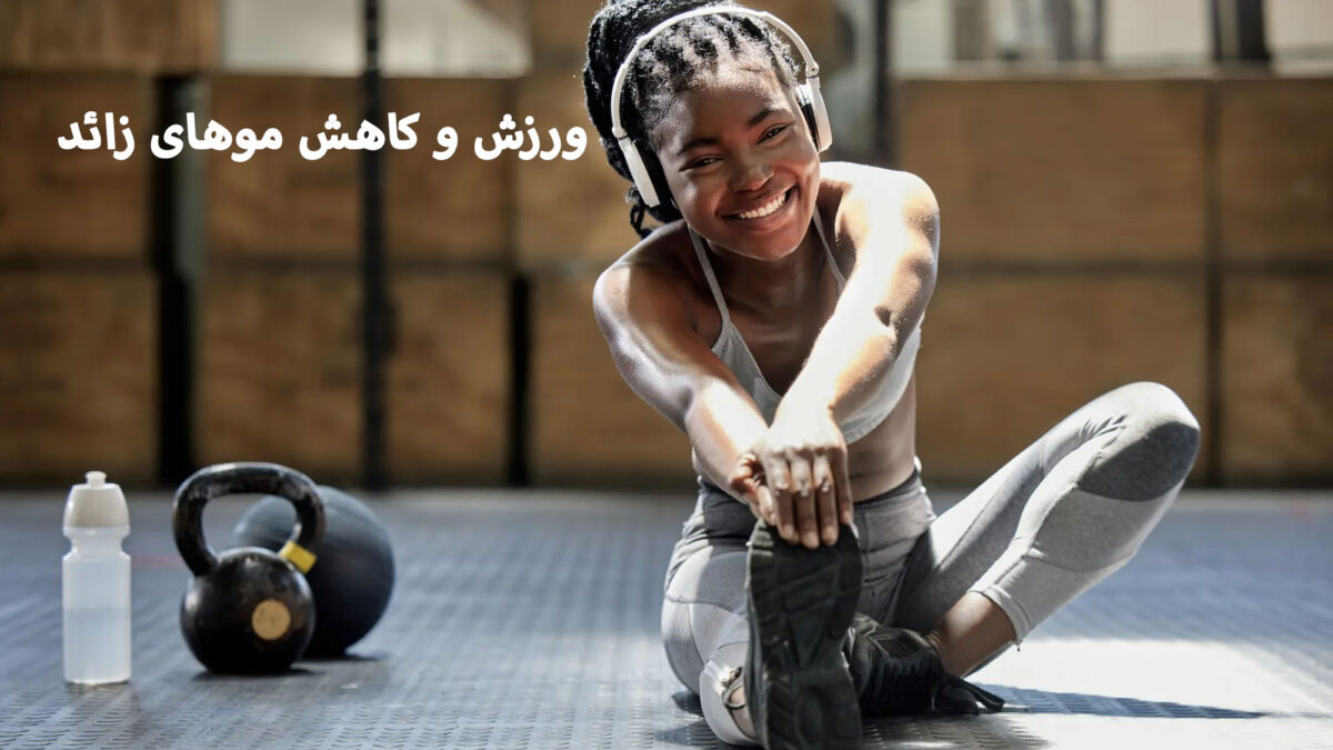 نقش ورزش در کاهش موهای زائد